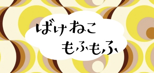 ばけねこもふもふ