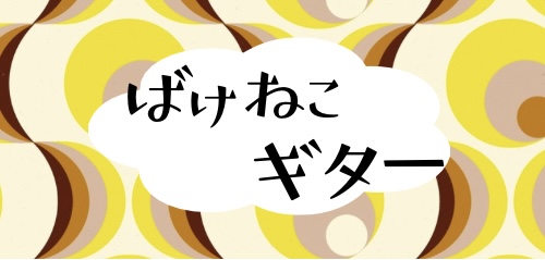 ばけねこギター